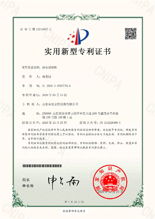 專(zhuān)利證書(shū)-涂布試驗機